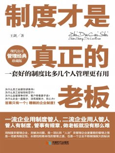 ebook: 制度才是真正的老板