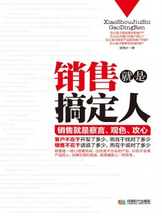 eBook: 销售就是搞定人