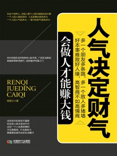eBook: 人气决定财气
