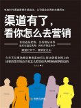 eBook: 渠道有了，看你怎么去营销