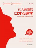 eBook: 女人要懂的口才心理学