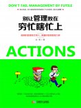 ebook: 别让管理败在穷忙瞎忙上