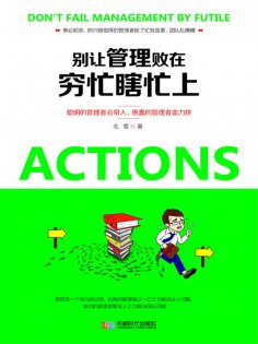 ebook: 别让管理败在穷忙瞎忙上