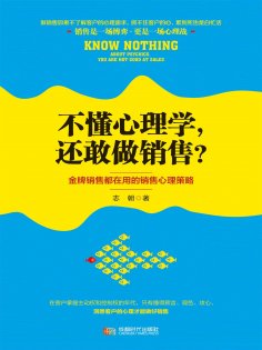 ebook: 不懂心理学，还敢做销售？