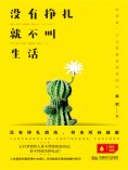 eBook: 没有挣扎，就不叫生活