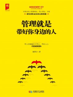 eBook: 管理就是带好你身边的人