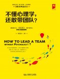 eBook: 不懂心理学，还敢带团队?