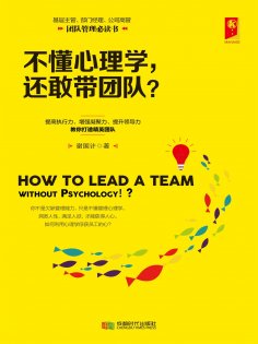 eBook: 不懂心理学，还敢带团队?
