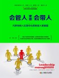 ebook: 会管人更要会带人