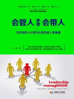 ebook: 会管人更要会带人