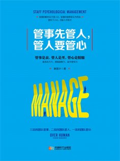 eBook: 管事先管人，管人要管心（谢国计）