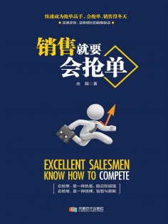 ebook: 销售就要会抢单