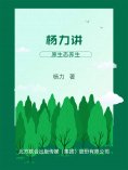 eBook: 杨力讲原生态养生