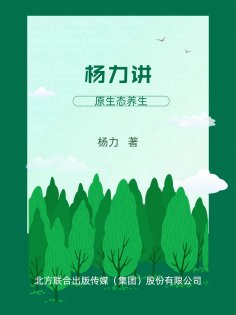 eBook: 杨力讲原生态养生