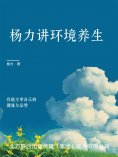 eBook: 杨力讲环境养生