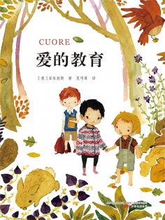 ebook: 爱的教育