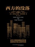 ebook: 西方的没落