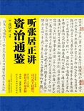 ebook: 听张居正讲资治通鉴