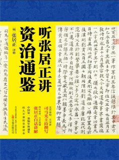 ebook: 听张居正讲资治通鉴