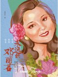 ebook: 恰似你的温柔：永远的邓丽君