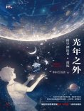 ebook: 光年之外：时空漂泊者·离殇