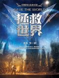 ebook: 拯救世界