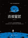 ebook: 流浪星球