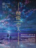 ebook: 镜像恋人