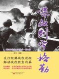 eBook: 喋血列宁格勒