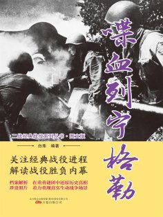 eBook: 喋血列宁格勒