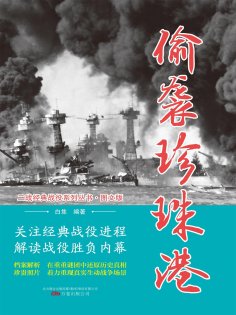 eBook: 偷袭珍珠港