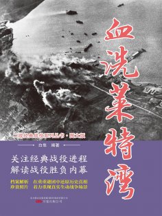 eBook: 血洗莱特湾