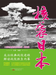 eBook: 核袭日本