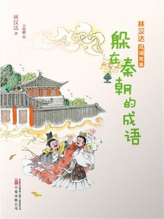 eBook: 林汉达成语故事：躲在秦朝的成语