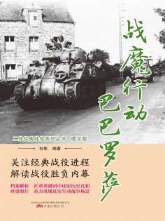 eBook: 战魔行动"巴巴罗萨"
