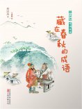 eBook: 林汉达成语故事：藏在春秋的成语