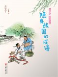 eBook: 林汉达成语故事：隐身战国的成语