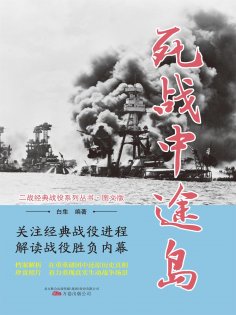 eBook: 死战中途岛