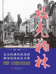 eBook: 攻克柏林