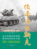 eBook: 绞杀库尔斯克