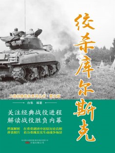 eBook: 绞杀库尔斯克