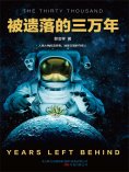 ebook: 被遗落的三万年