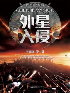 ebook: 外星入侵