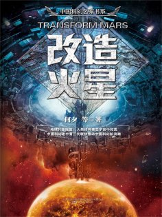 ebook: 改造火星