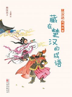 eBook: 林汉达成语故事：藏在楚汉的成语