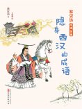 eBook: 林汉达成语故事：隐身西汉的成语