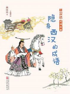 eBook: 林汉达成语故事：隐身西汉的成语