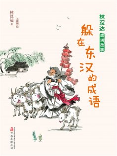eBook: 林汉达成语故事：躲在东汉的成语