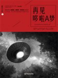ebook: 星云志⑧再见哆啦A梦