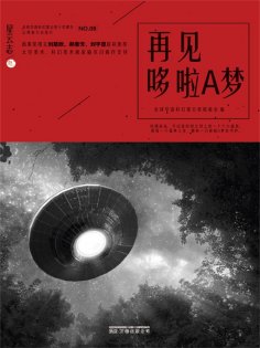ebook: 星云志⑧再见哆啦A梦